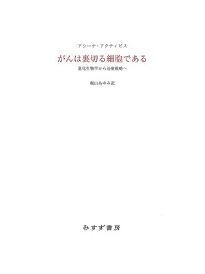 cover image of がんは裏切る細胞である――進化生物学から治療戦略へ